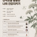 (사)천수산약초연구회, 내달 22일 무료 시민건강강좌 개최
