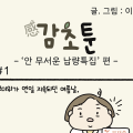 - ‘안 무서운 납량특집’ 편 -