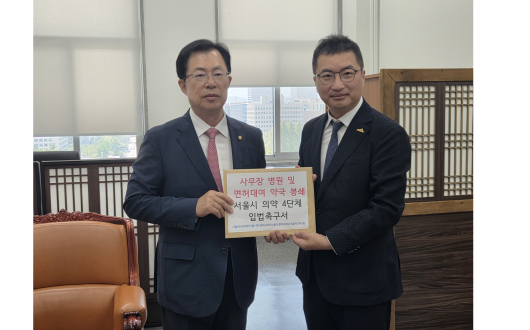 사무장병원·면대약국 사전 차단 법안의 조속한 입법 촉구
