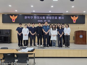 관악구한의사회, 경찰관 대상 ‘찾아가는 한의진료’ 지속