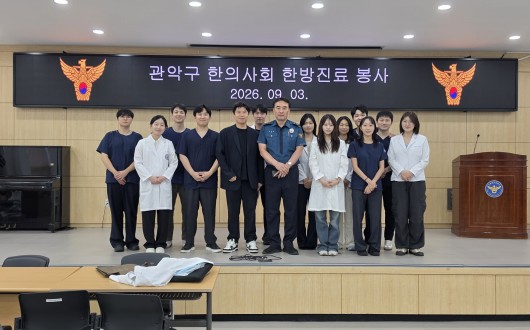 관악구한의사회, 경찰관 대상 ‘찾아가는 한의진료’ 지속