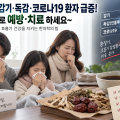 “환절기 감기·독감·코로나19, 한약으로 예방·치료 하세요∼”