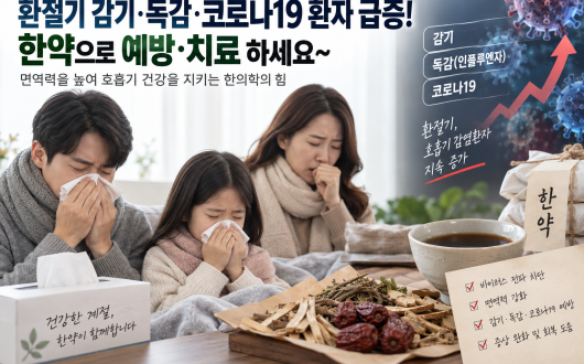 “환절기 감기·독감·코로나19, 한약으로 예방·치료 하세요∼”