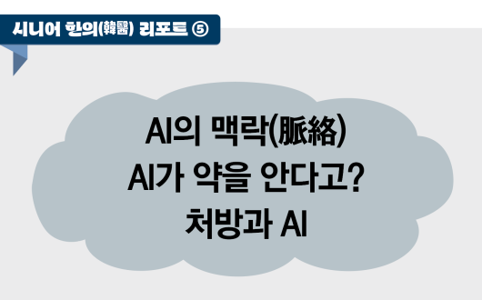 시니어 한의(韓醫) 리포트 ⑤