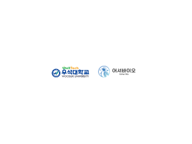 어셔바이오-우석대 산학협력단, 천연물·한의약 바이오 연구개발 ‘맞손’