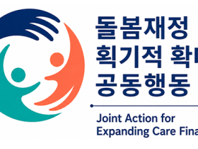“법으로 시행 약속한 돌봄…예산으로 무력화하지 말라!!”