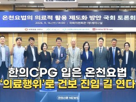 [자막뉴스] 한의CPG 입은 온천요법 ‘의료행위’로 건보 진입 길 연다