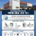 (재)천연물안전관리연구원, ‘개방형시험실’ 시범 운영 개시