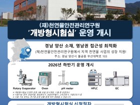 (재)천연물안전관리연구원, ‘개방형시험실’ 시범 운영 개시
