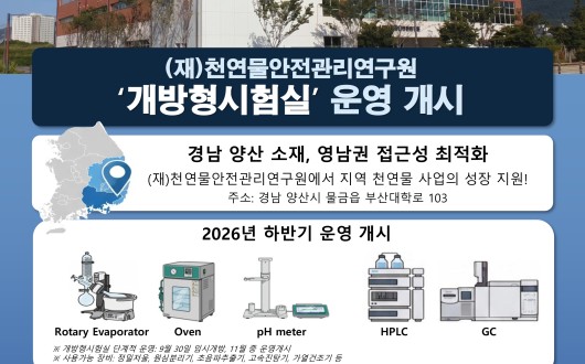 (재)천연물안전관리연구원, ‘개방형시험실’ 시범 운영 개시