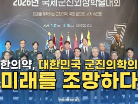 [자막뉴스] 한의약, 대한민국 군진의학의 미래를 조망하다