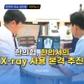 [자막뉴스] 한의협, 한의사의 X-ray 사용 본격 추진