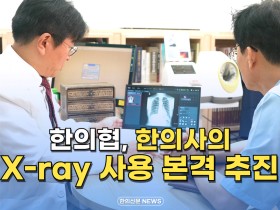 [자막뉴스] 한의협, 한의사의 X-ray 사용 본격 추진