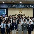 ‘몸과 마음을 잇는 통합 웰니스’ 공동학술대회 개최