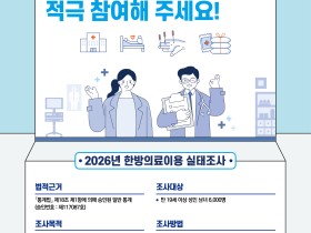 한국한의약진흥원, 2026년 한방의료이용 실태조사 실시