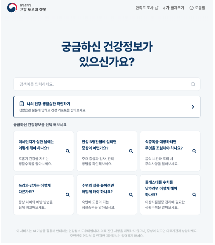질병청 ai건강도우미2.png