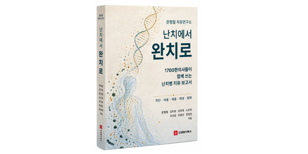 [신간] 『난치에서 완치로』…1700여 한의사들의 치유 보고서