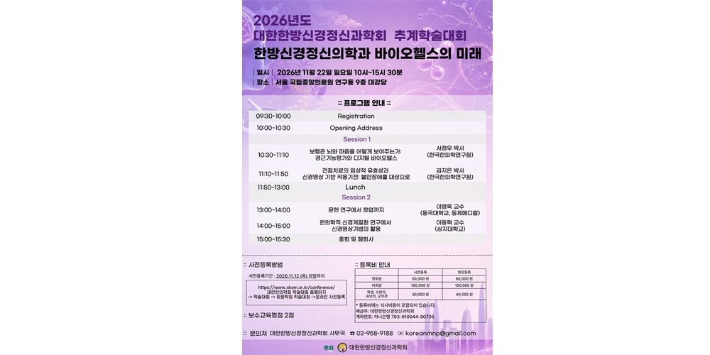 대한한방신경정신과학회, 바이오헬스와의 접점 모색