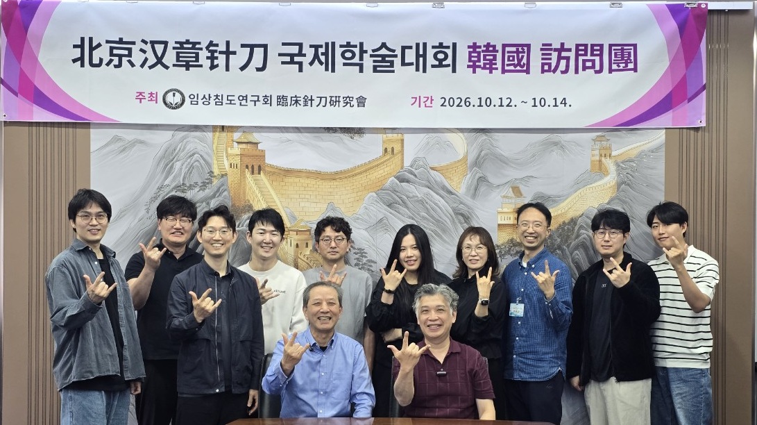 임상침도연구회-북경한장침도연구원, MOU 체결