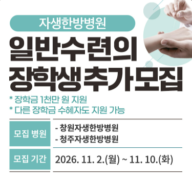 창원·청주자생한방병원, ‘2026년 일반수련의 장학생’ 모집