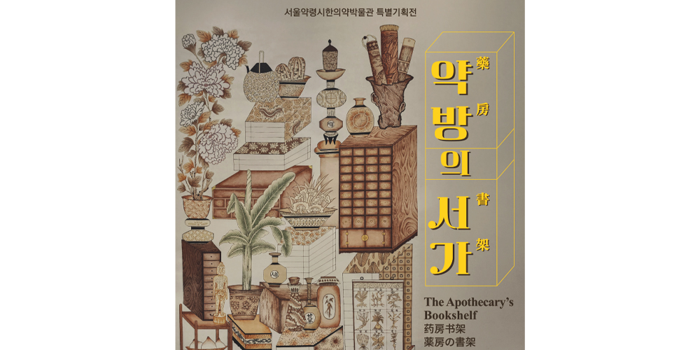 한의약 유물, 현대민화로 재탄생…‘약방의 서가(藥房 書架)’ 개최