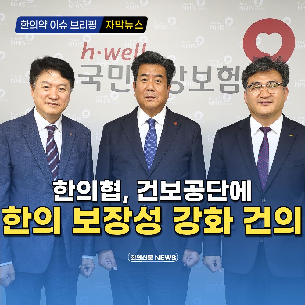 [자막뉴스] 한의협, 건보공단에 한의 보장성 강화 건의