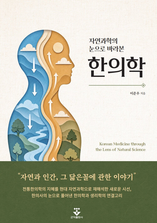 (신간) ‘자연과학의 눈으로 바라본 한의학’ 刊