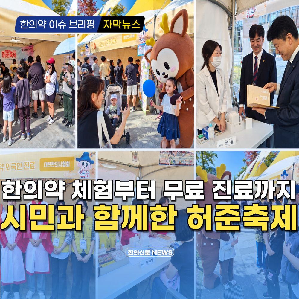 [자막뉴스] 한의약 체험부터 무료 진료까지 시민과 함께한 허준축제