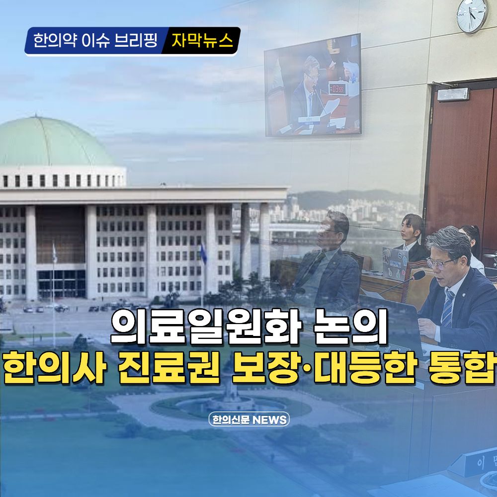 [자막뉴스] 의료일원화 논의 한의사 진료권 보장·대등한 통합
