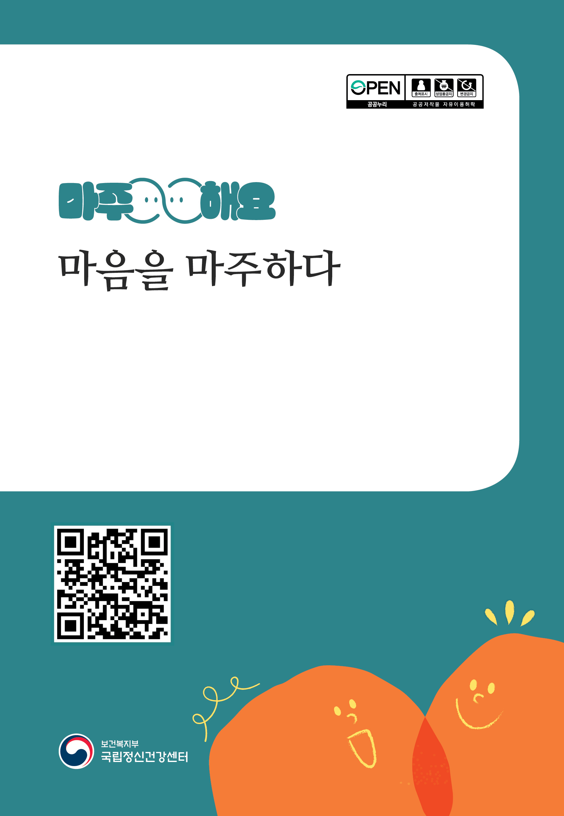 국립정신건강센터 ‘마음을 마주하다’ 수기집 발간