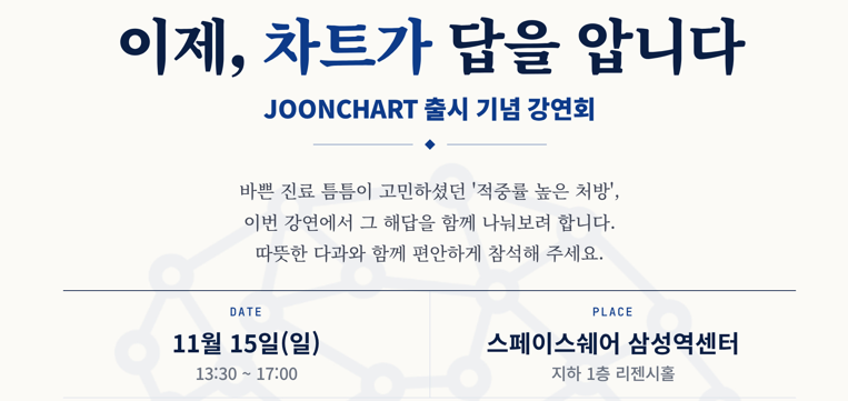 정인적방연구소, 한약 처방 전자차트 ‘준차트(JOONCHART)’ 시연회