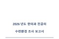 한전협, ‘2026년도 한의과 전공의 수련환경조사 보고서’ 발간