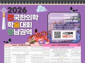 2026 전국한의학학술대회 영남권역 강연 미리 만나보기