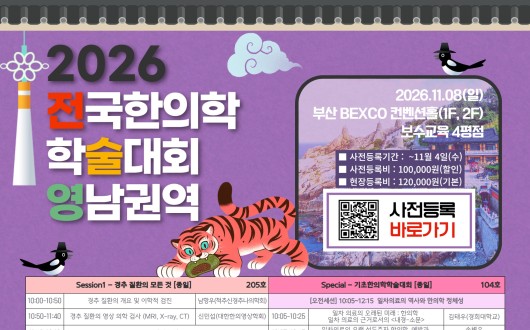 2026 전국한의학학술대회 영남권역 강연 미리 만나보기