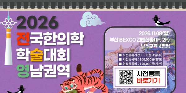 2026 전국한의학학술대회 영남권역 강연 미리 만나보기