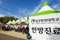 대구한의대, 영천한방축제서 한의약 분야 전문성 지역사회에 공유