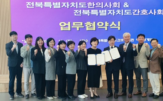 전북한의사회·간호사회, 도민 건강증진과 지역사회 발전 위해 맞손