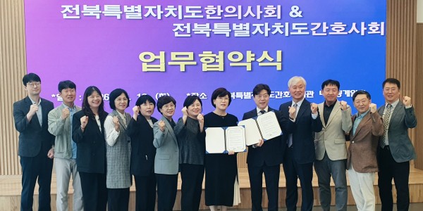 전북한의사회·간호사회, 도민 건강증진과 지역사회 발전 위해 맞손