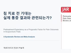 한전협, '제3회 한의과 전공의 학술제' 수상작 발표