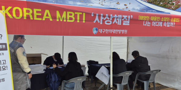 대구한의대한방병원, 시민 대상 사상체질 홍보부스 운영