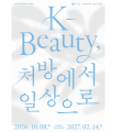 “K-Beauty, 처방에서 일상으로”
