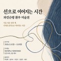 대전대 대전한방병원, 파킨슨병 환우 미술전 개최