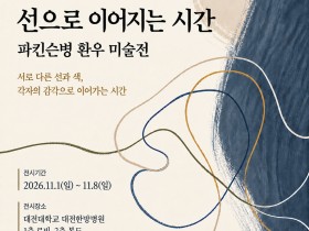 대전대 대전한방병원, 파킨슨병 환우 미술전 개최