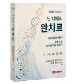 [신간] 『난치에서 완치로』…1700여 한의사들의 치유 보고서