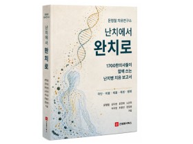 [신간] 『난치에서 완치로』…1700여 한의사들의 치유 보고서