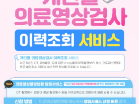 건보공단, 개인별 CT 촬영 이력 모바일 알림서비스 시행