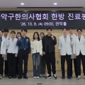 “진료실 넘어 경찰관 곁으로”…찾아가는 한의 의료지원 지속