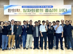 수성구한의사회, 일차의료·방문진료 임상역량 강화위한 학술강좌 성료