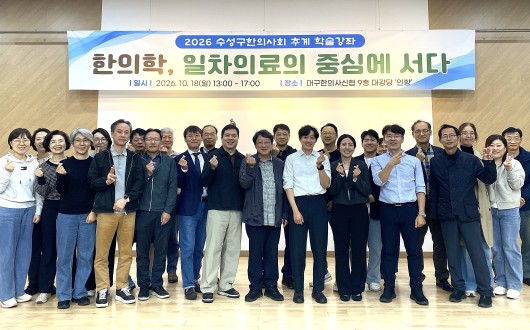 수성구한의사회, 일차의료·방문진료 임상역량 강화위한 학술강좌 성료