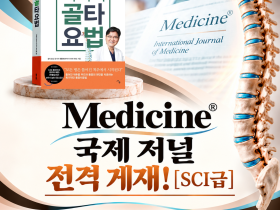 유홍석 박사 연구팀 골타요법 논문, 국제 의학 학술지 ‘Medicine’ 게재